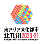 東アジア文化都市北九州2020-21