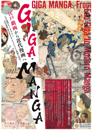 GIGA・MANGA 江戸戯画から近代漫画へ｜北九州市立美術館