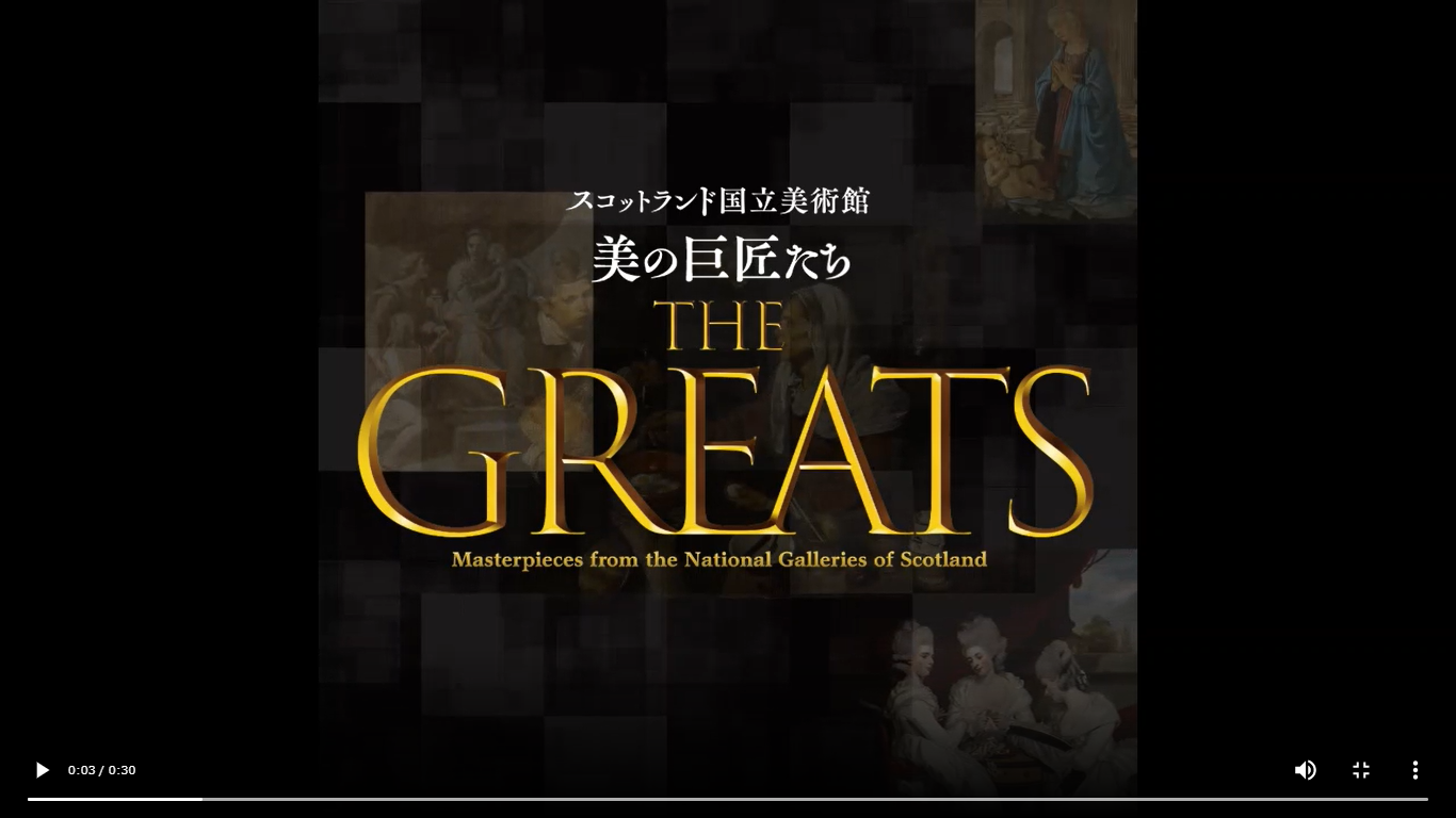 スコットランド国立美術館 THE GREATS 美の巨匠たちTHE GREATS 