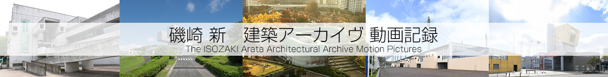 磯崎新建築アーカイヴ動画記録